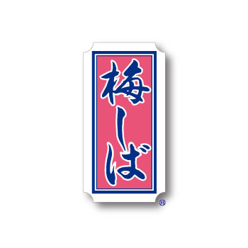 梅しば (1粒×20入) 赤／個包装